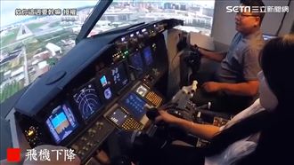 體驗駕駛飛機快感　完成你的飛行夢！