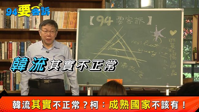 反對韓國瑜選總統？柯P：韓流不正常