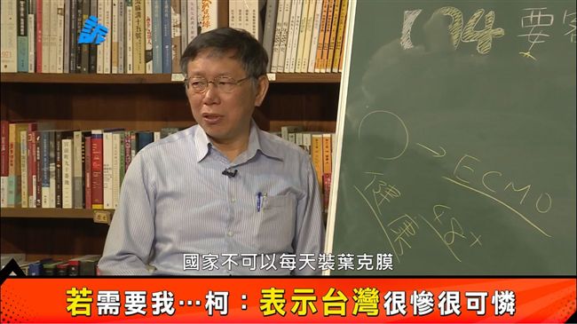 若需要我…柯：表示台灣很慘很可憐