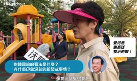 高雄市長,韓國瑜,愛河,街訪,韓粉,沃草　圖／翻攝自YouTube