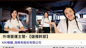 kiki川菜餐開出「時薪」3萬至3.3萬元的職缺／爆廢公社