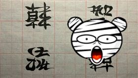 高雄市長韓國瑜在去年市長選戰中，掀起一股「韓流」旋風，至今仍在全台發燒。對此，有網友發揮創意，用毛筆字的寫下「韓流」2字，但倒過來一看，反轉字竟變成「智障」。（圖／巴哈姆特）