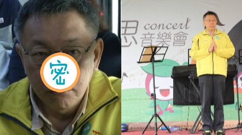 柯P搭掃墓公車　鼻尖那「顆」好搶鏡