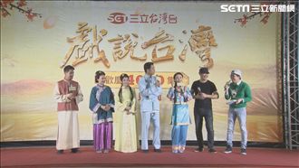 戲說台灣見面會超嗨！老中青一次搜括