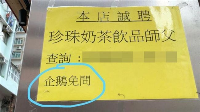 手搖店徵才寫「企鵝免問」？引熱議