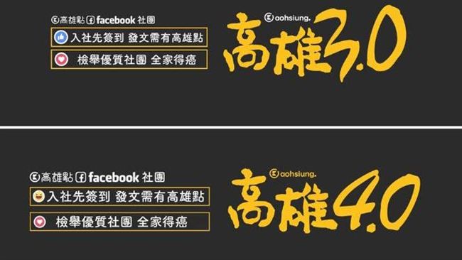 高雄臉書社團被消失！網友質疑是統戰