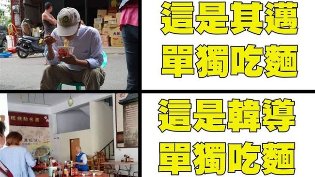 造神韓國瑜單獨吃麵？網拿陳其邁對比