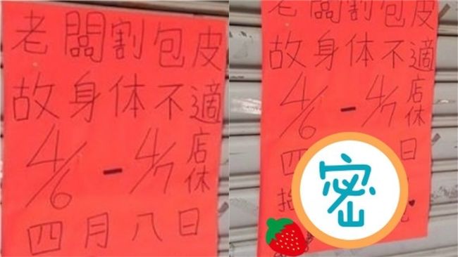 「老闆割包皮」店休…下句網友全笑瘋