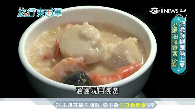 生米熬成海鮮粥！現撈海產湯頭超濃郁