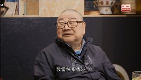 鏗鏘說,倪匡,香港,一國兩制,共產黨,妓女,追龍
圖／翻攝影片