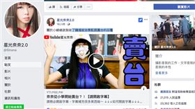 星光奈奈，攝影師，臉書粉絲專頁，腦殘，中國，收買。翻攝星光奈奈2.0臉書粉絲專頁