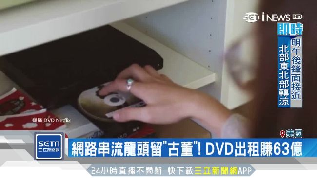 DVD直接寄到府　網飛靠它賺63億