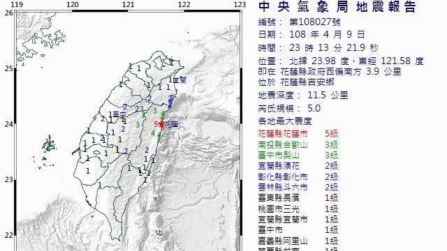 23：13花蓮發生規模5.0地震