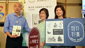 高雄市政府推出「每月好書」活動，9日公布4月推薦好書為作家劉克襄的「福爾摩沙大旅行」，帶領讀者遊覽百年前的福爾摩沙。高雄市長韓國瑜（左）也到場，盼推廣閱讀風氣。（高雄市政府提供）中央社記者程啟峰高雄傳真　108年4月9日