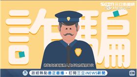 全民金融通9防詐騙(業配勿用)