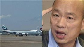韓國瑜,國泰航空,貨機,747,高雄國際機場,小港機場,國泰港龍航空 圖/航空迷讀者提供,高市府提供