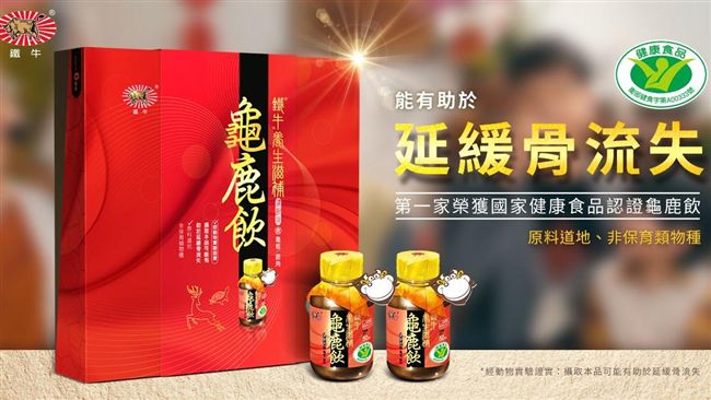 業界首支榮獲國家健字號的龜鹿飲