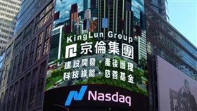 京倫集團,紐約,時代廣場,螢幕,納斯達克