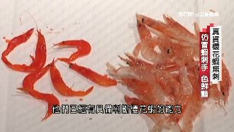 直擊染色蝦　混充高檔櫻花蝦牟暴利
