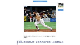 ▲王柏融敲勝利打點，日媒《產經體育》以「王柏融、來日勝打！ 台灣大王助日本火腿止連敗」作為標題。（圖／翻攝自《產經體育》官網）