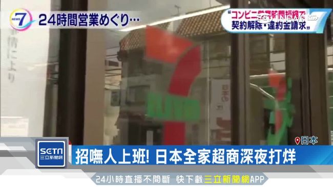 日超商縮短營業　台人成日商徵才首選