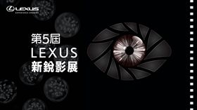 ▲第五屆LEXUS新銳影展正式開跑。（圖／LEXUS提供）