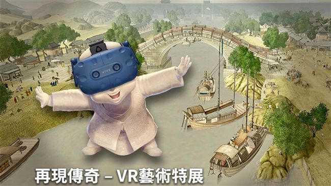 清明上河圖VR　故宮HTC美國獲獎