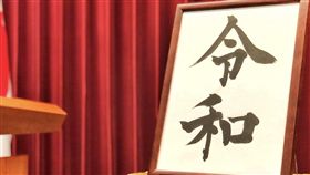 日本新年號「令和」
圖翻攝自安倍晉三推特