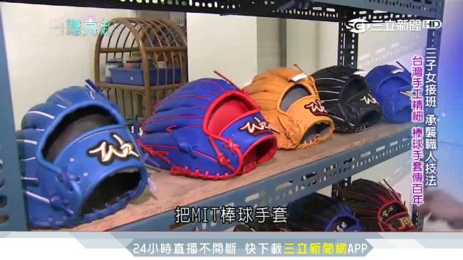 棒球手套職人　每月外銷訂單破千件