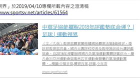 ▲台灣評鑑協會發澄清稿，駁斥假新聞。（圖／取自體育署代轉澄清稿）