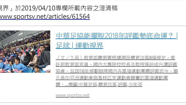台灣評鑑協會　駁斥評鑑足協假新聞