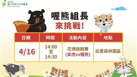 頭號粉絲牽線 「來虎」、「喔熊」花博挑戰賽4月16日登場（業配）