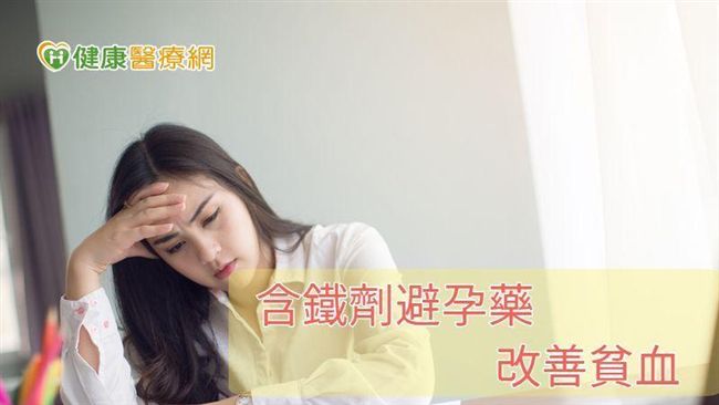 長期服用避孕藥 　維他命B群不可少