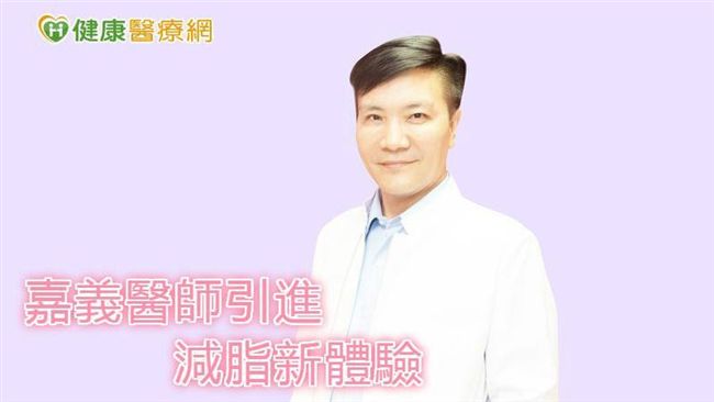 減脂新體驗 醫師引進二極體雷射溶脂