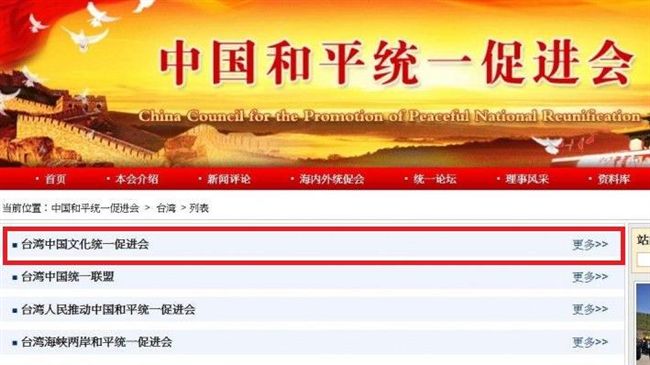 有圖！中國統促會官網　台灣也列分會