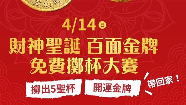 金山財神廟　熱鬧慶財神聖誕