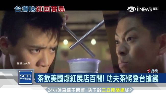 爆紅「功夫茶」合作速食業　登台搶錢