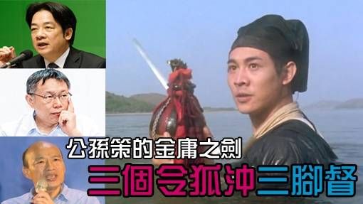 公孫策的金庸之劍／三個令狐沖三腳督