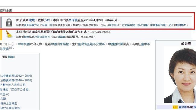 遭改「賣國賊」　盧秀燕維基被保護了