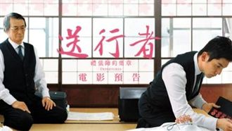 送行者禮儀師的樂章　靈感來自馬友友