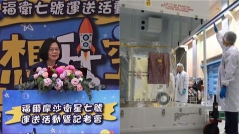 福衛七號啟運　蔡英文：太空夢做到了