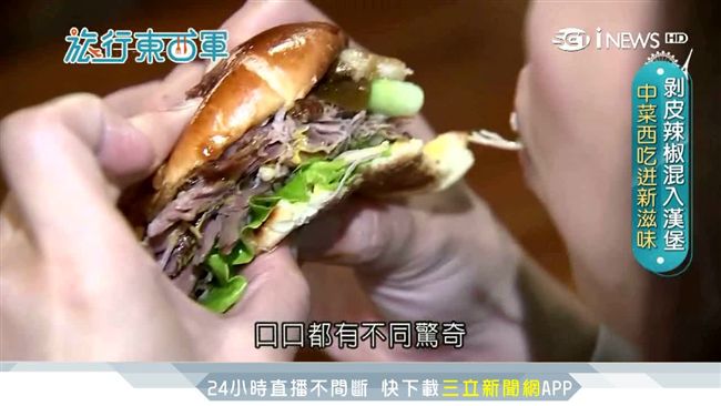 中菜西吃混搭！剝皮辣椒漢堡滋味絕妙
