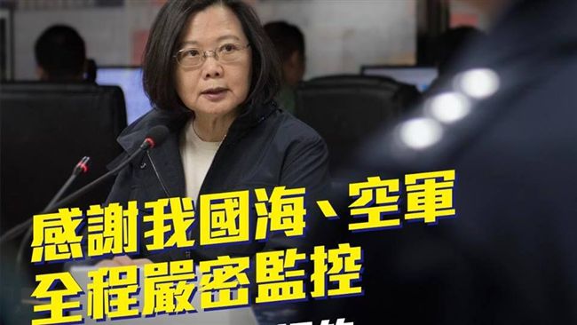 共機又來！蔡英文：謝謝國軍全程監控