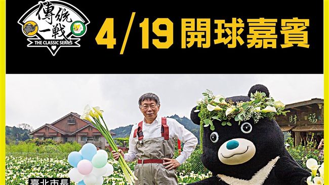 中職／中信兄弟天母首戰　柯文哲開球