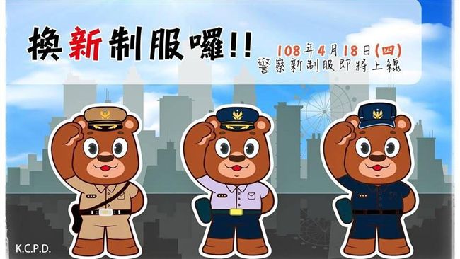 全國警察同步換裝　熊古力也跟進了