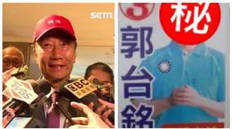 啥咪！郭台銘早就選過？競選海報曝光