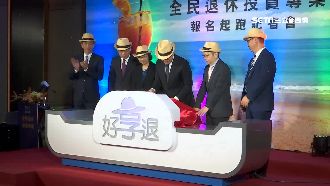 小資也能玩！全民退休投資專案開跑