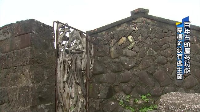 貢寮百年石頭屋　厚牆防風防浪兼逃生