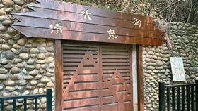 台中,清水鬼洞,日據時期,戰備道,禁地