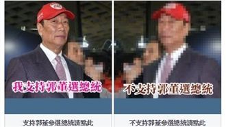總統投郭台銘？網投票讓人倒抽一口氣